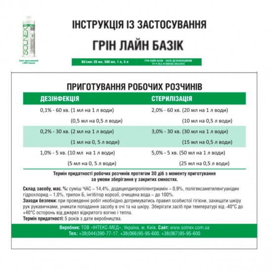 Концентрированное профессиональное средство для дезинфекции и стерилизации поверхностей и инструментов SOLNEX GREEN LINE BASIC, 20 мл