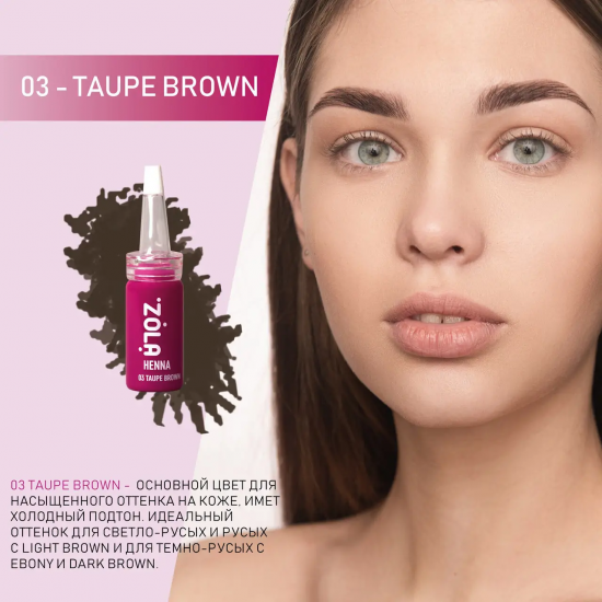 ZOLA Хна професійна для брів TAPE BROWN (03), 5 гр