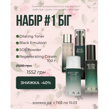 Набор 1 БИГ от NOVIA 