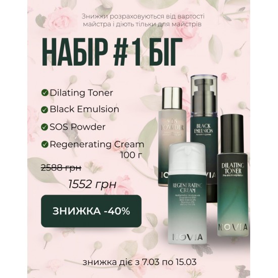 Набор 1 БИГ от NOVIA